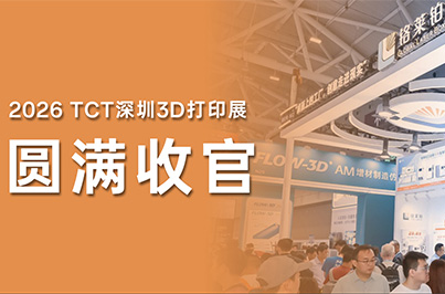 让金属创意，触手可及｜铬莱铂TCT深圳展圆满收官